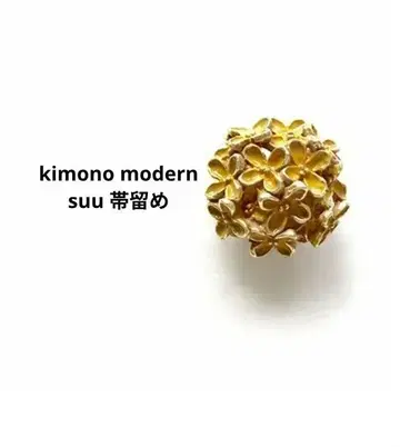 기모노 모던 suu 오비 고정 띠 금목서