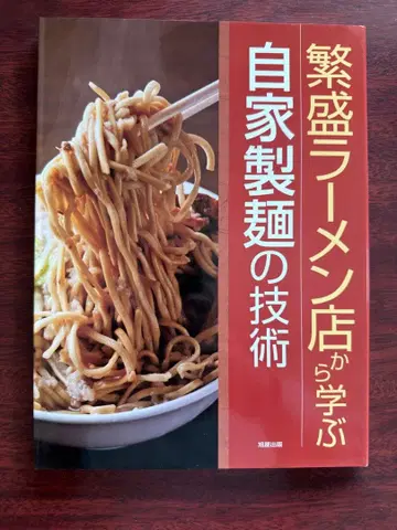 [레어 ] ! 번창하는 라멘 가게에서 배우는 자가제면 기술