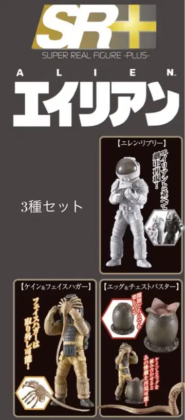 타카라토미아츠 SR+ 20세기 스튜디오 에이리언 3종 세트