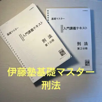 이토주쿠 입문 강의 텍스트 형법 1 2분책 세트 2024