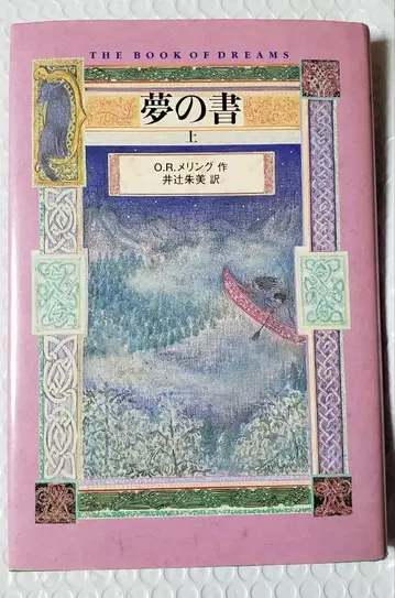 꿈의 서 상 메링