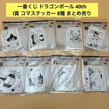 제일복권 드래곤볼 40th I상 시계 부품 스티커 8종 묶음 판매