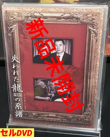 서양화/영화/DVD/단종/다큐멘터리/재키 첸/잃어버린 용의 계보