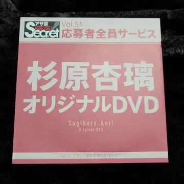 아사게 시크릿 스기하라 안리 오리지널 DVD Vol.51