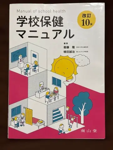 학교 보건 매뉴얼 개정 10판