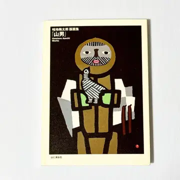 산 남자 우치 우메타로 판화집