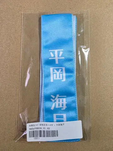 히나타자카46 응원 리본 히라오카 미즈키