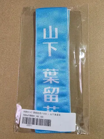 히나타자카46 응원 리본 야마시타 하루카