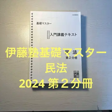 이토주쿠 기초 마스터 민법 2024