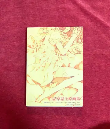 Little witch 백일홍 이야기 전 원화집 2003 오소야 아시토