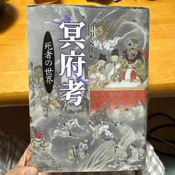 명부고 사자의 세계