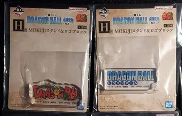 [ 오늘 발송 ] 로고 블록 2종 드래곤볼 40th 그 두 번째 덤 포함