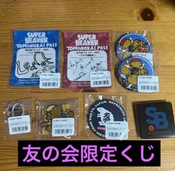 SUPER BEAVER 친구의 회 한정판 복권