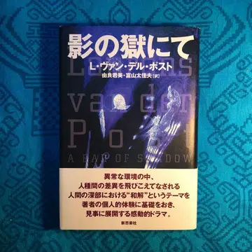 그림자의 감옥에서 L 반 델 포스트 전장의 크리스마스 원작