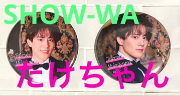 SHOW-WA 타케짱 캔뱃지 2종 Xmas 콘서트 한정판
