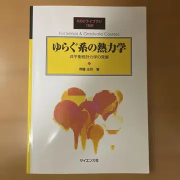 요동계의 열역학 : 비평형 통계역학의 발전
