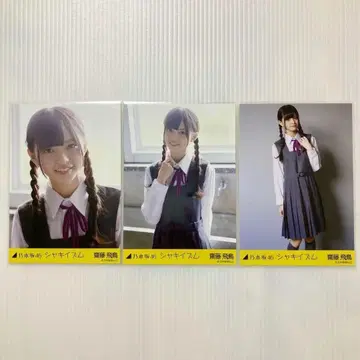 사이토 아스카 샤키이즘 컴프 노기자카46 브로마이드