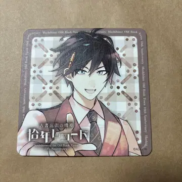 고서점 거리의 하시히메 십년 레코드 특전 코스터 타마모리