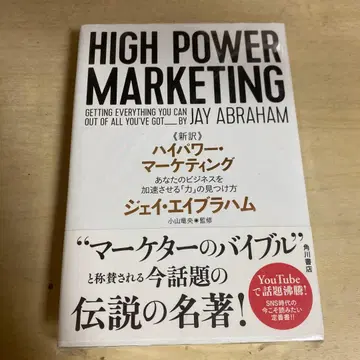 신역 고출력 마케팅 당신의 비즈니스를 가속시키는 [힘]의 발견법
