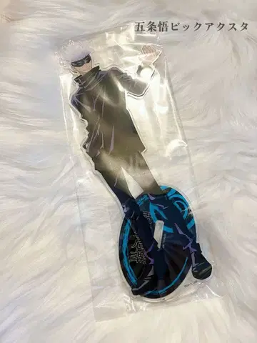 고죠 사토루 아크릴 스탠드 미개봉 약 20cm