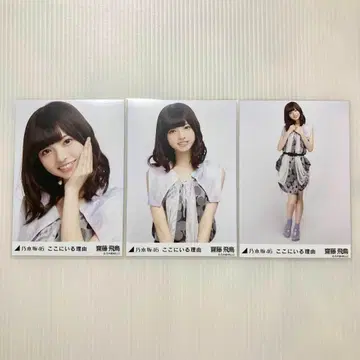 사이토 아스카 여기에 있는 이유 컴프 노기자카46 브로마이드