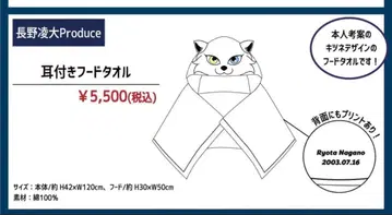 원인은 자신에게 있다 나가노 료타 생일 굿즈 후드 타월