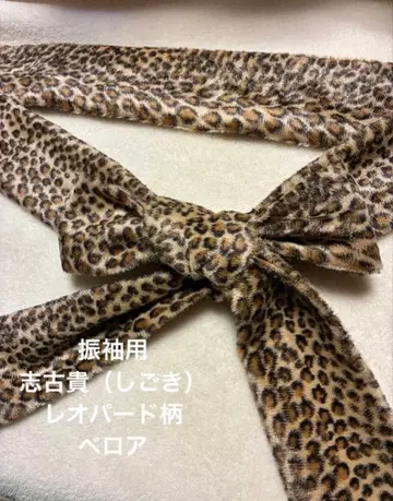 후리소데용 시고키 레오파드 무늬 벨로아