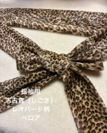 후리소데용 시고키 레오파드 무늬 벨로아