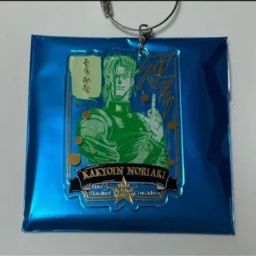 카쿄인 노리아키 와이어 키링 더 죠죠 월드