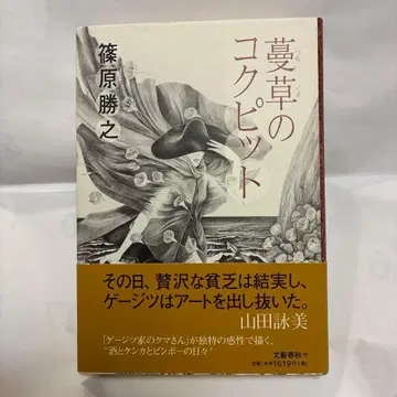덩굴의 조종석 시노하라 카츠유키/곰돌이, 상황극장, 카라 쥬로,