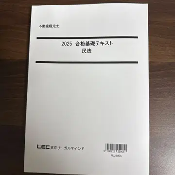 LEC 부동산 감정사 2025 합격 기초 텍스트 민법 (조문집 포함)