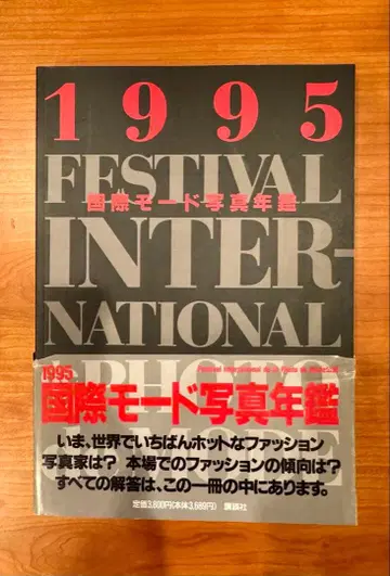 1995 국제 모드 사진 연감 FESTIVAL INTER