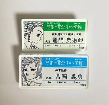 귀멸의 칼날 토미오카 기유 카마도 탄지로 키메츠 학원 네임 배지