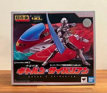 초합금 우주형사 갸반 & 사이바리안