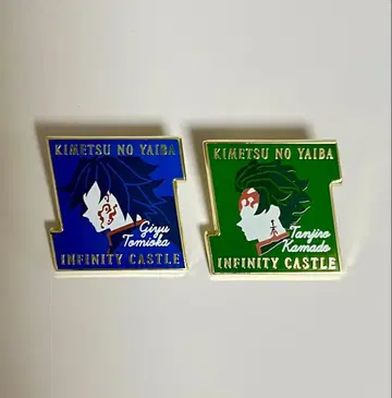 귀멸의 칼날 토미오카 기유 카마도 탄지로 무한성 편 핀 배지