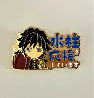 귀멸의 칼날 토미오카 기유 응원 핀 배지 수주