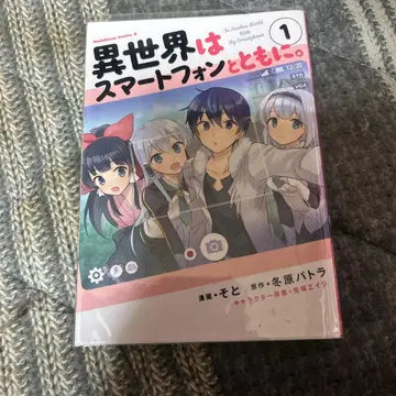 이세계는 스마트폰과 함께. 1권~17권