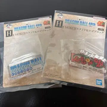 드래곤볼 제일복권 H상 MOKUJI 스탠드 & 로고 블록 2개 세트