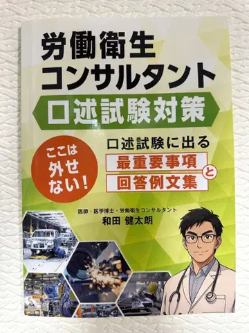 당일 발송! 노동위생컨설턴트 구술시험 대책