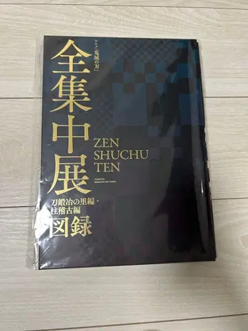 귀멸의 칼날 전 집중전 도록
