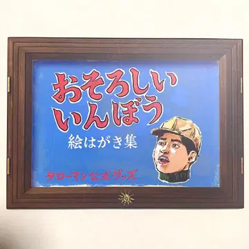 [미개봉] 대장편 타로맨 만박 대폭발 무서운 음모 엽서 세트