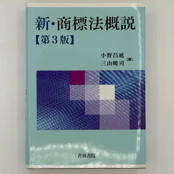 제3판 신 상표법 개설