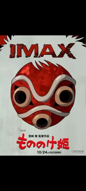모노노케 히메 IMAX 포스터 2장