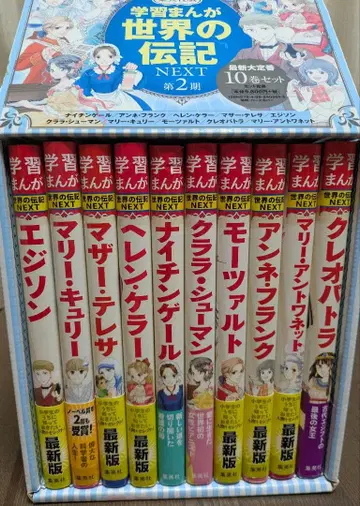 학습만화 세계의 전기 NEXT 제2기 10권 세트