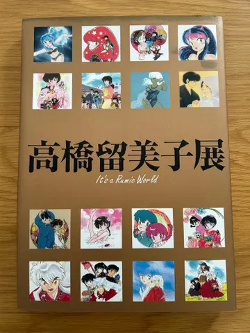 다카하시 루미코전 도록 It's a Rumic World