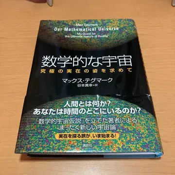 수학적인 우주 궁극의 실재의 모습을 찾아서