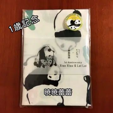 1주년 기념 수건 샤오샤오 레이레이 우에노 동물원 x 니지유라