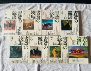 서재의 경마 1-8권 세트