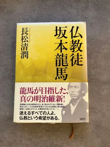 불교도 사카모토 료마 나가마츠 세이준