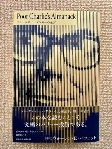 Poor Charlie's Almanack 찰스 T. 망거의 금언